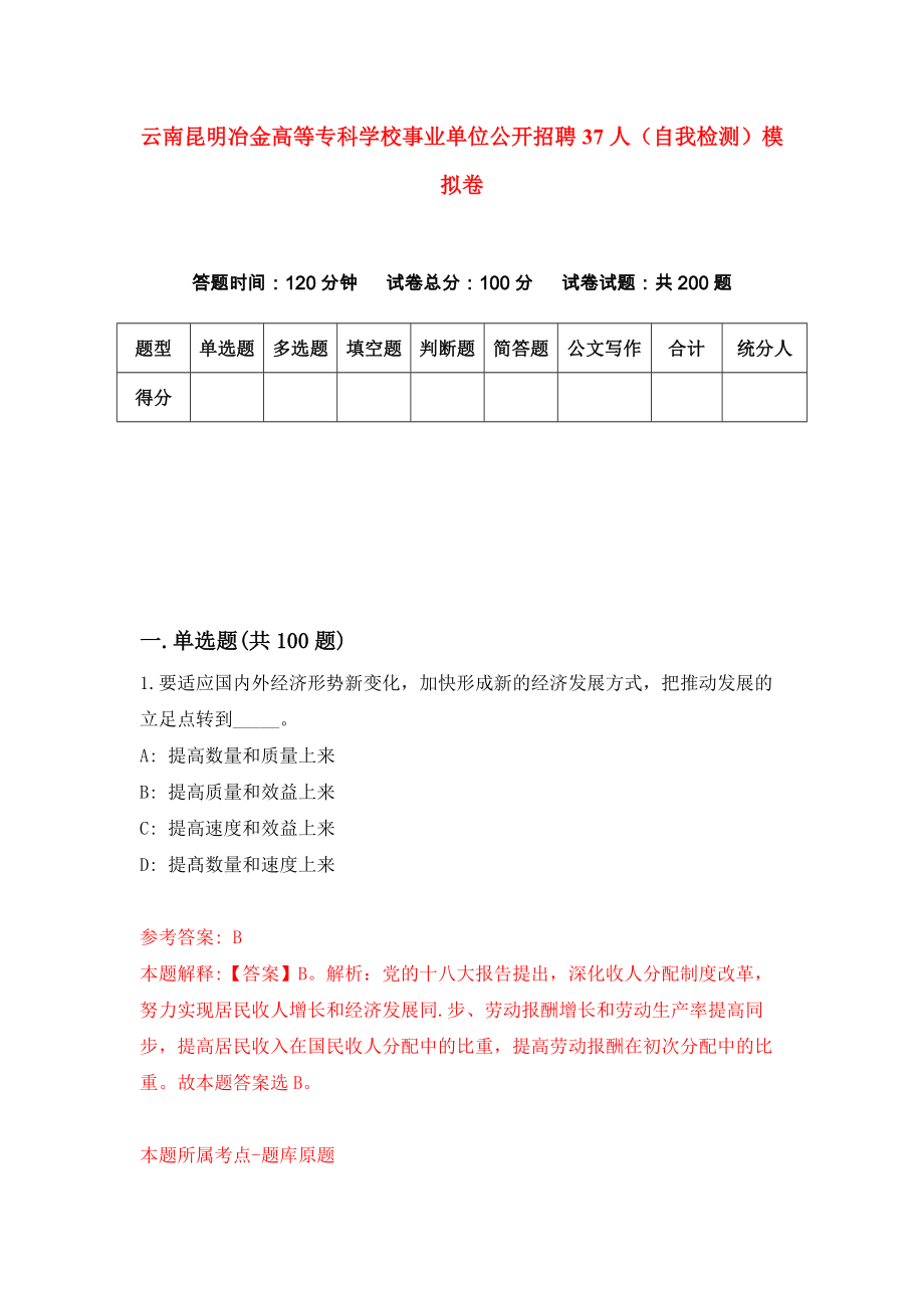 云南昆明冶金高等专科学校事业单位公开招聘37人（自我检测）模拟卷（7）_第1页