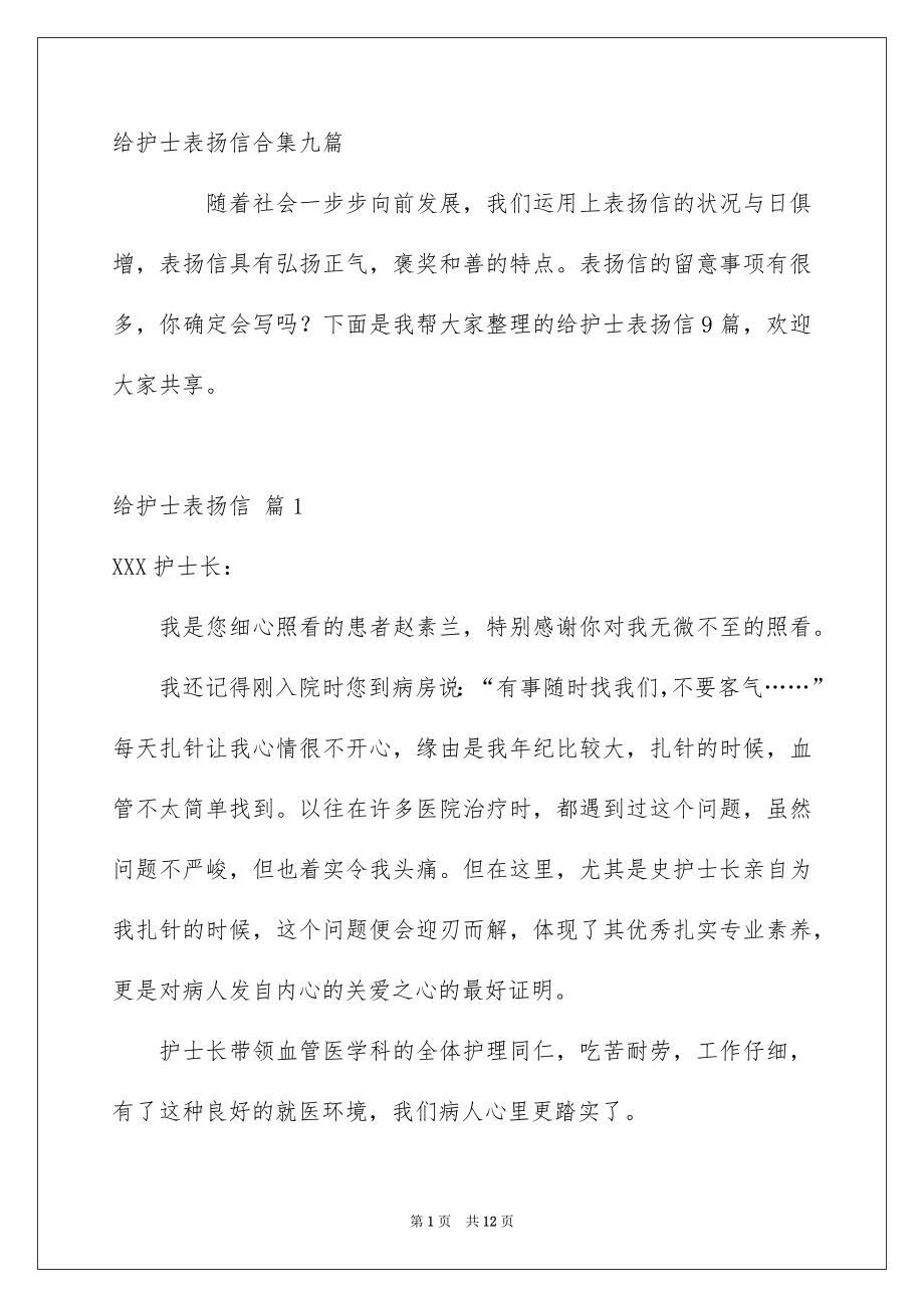 给护士表扬信合集九篇_第1页