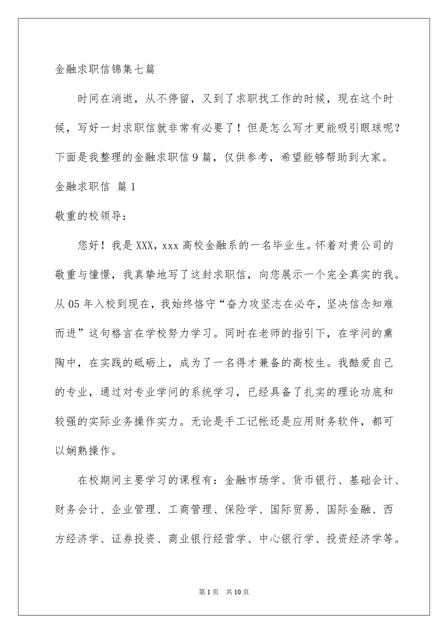 金融求职信锦集七篇_第1页