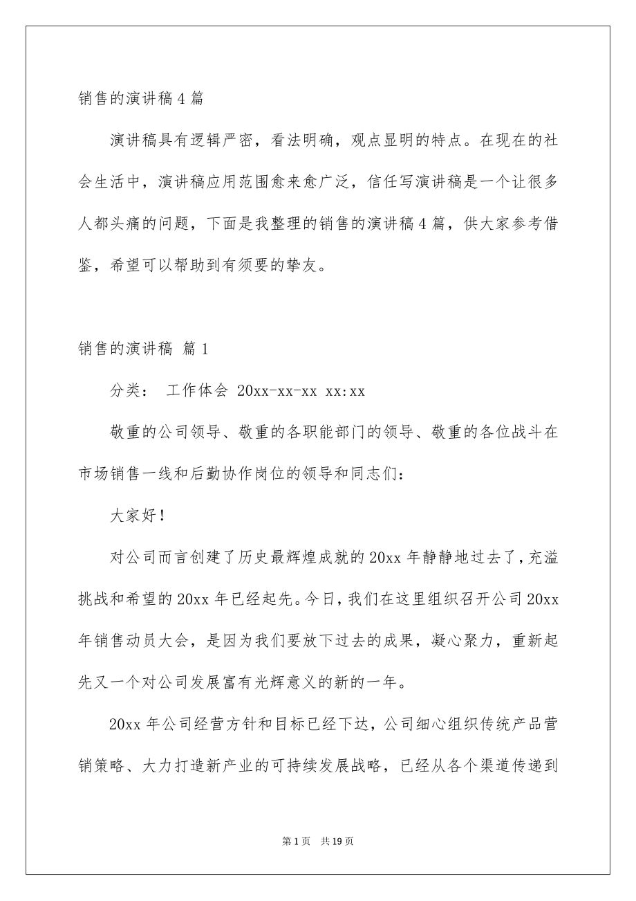 销售的演讲稿4篇_第1页