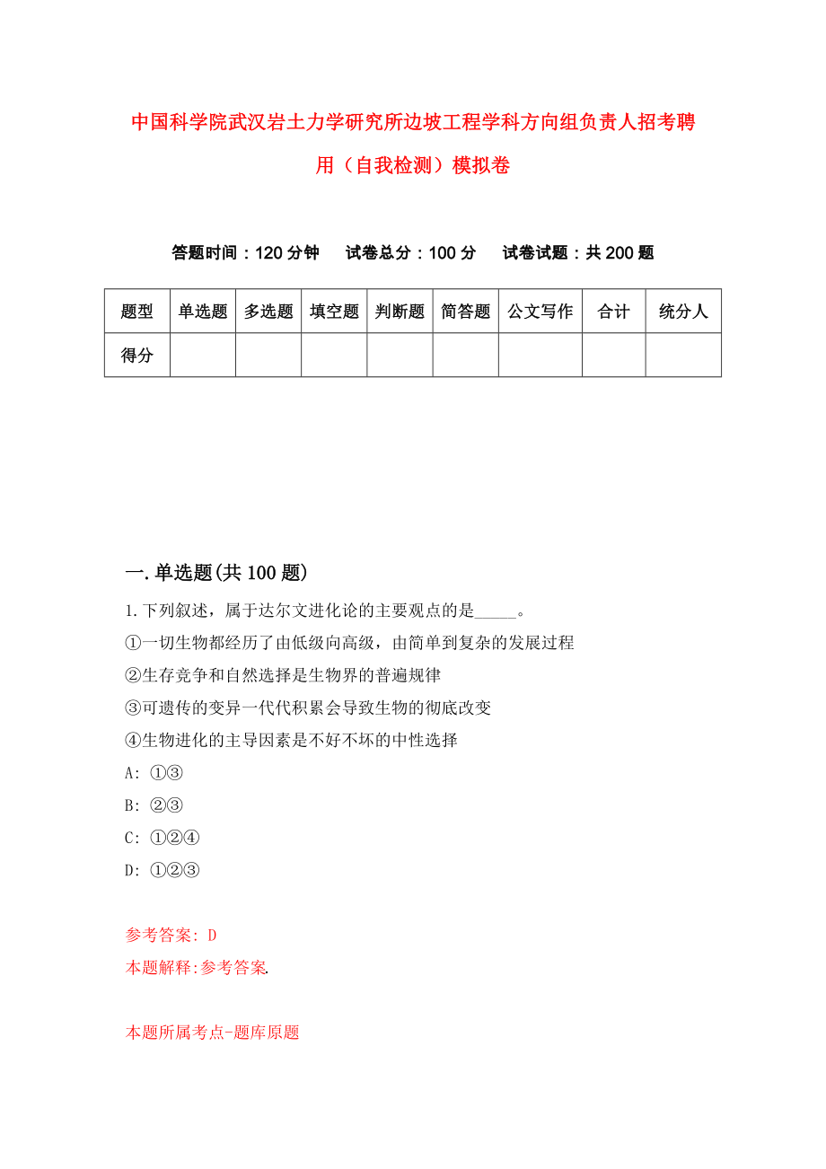 中国科学院武汉岩土力学研究所边坡工程学科方向组负责人招考聘用（自我检测）模拟卷（第4期）_第1页