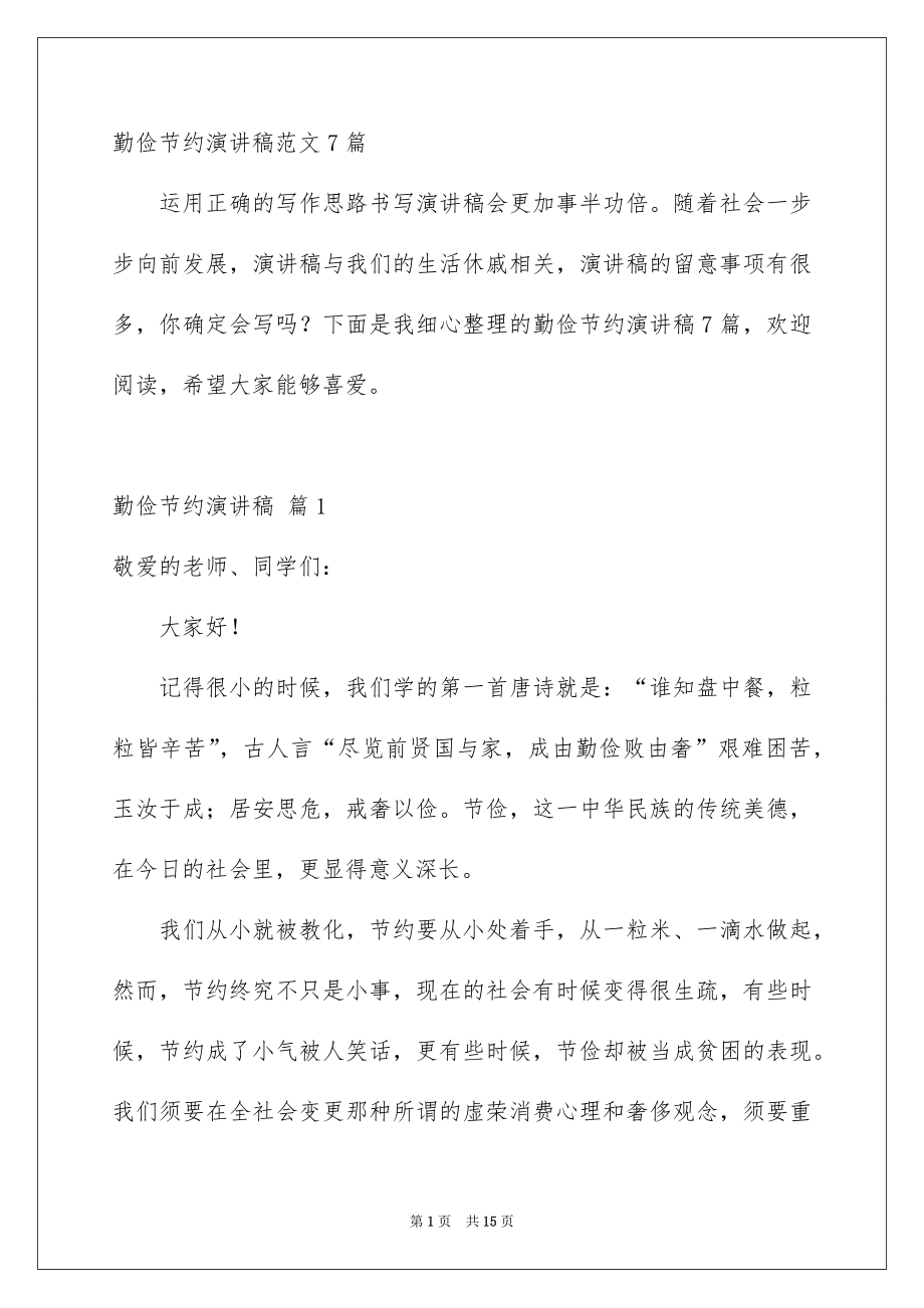勤俭节约演讲稿范文7篇_第1页
