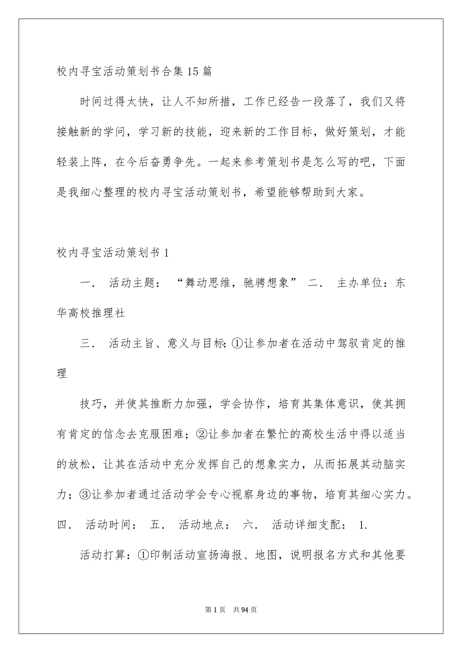 校内寻宝活动策划书合集15篇_第1页