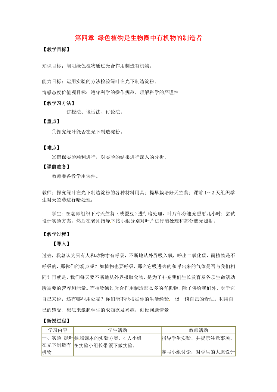 新人教版七年级上册生物：第3单元-第4章绿色植物是生物圈中有机物的制造者教学设计_第1页