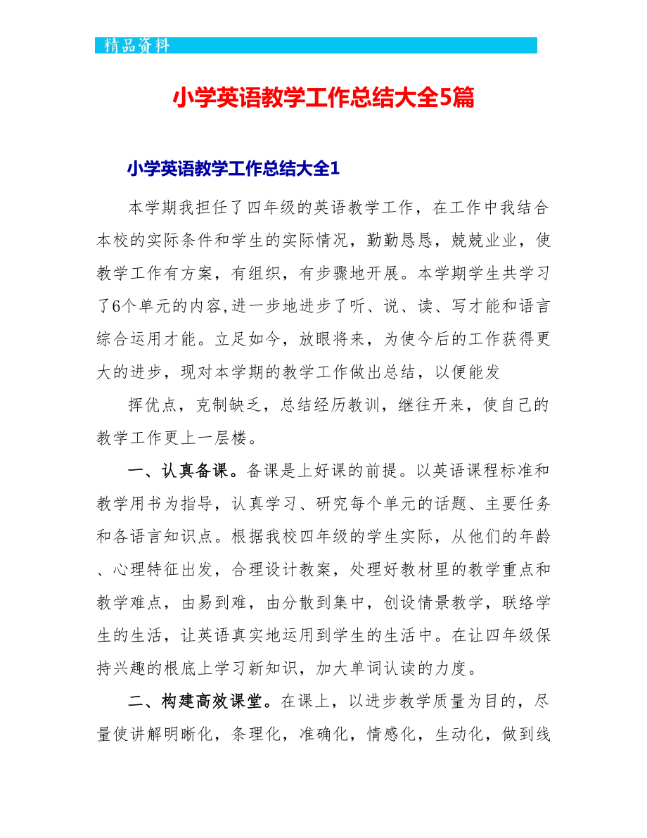 小学英语教学工作总结大全5篇_第1页