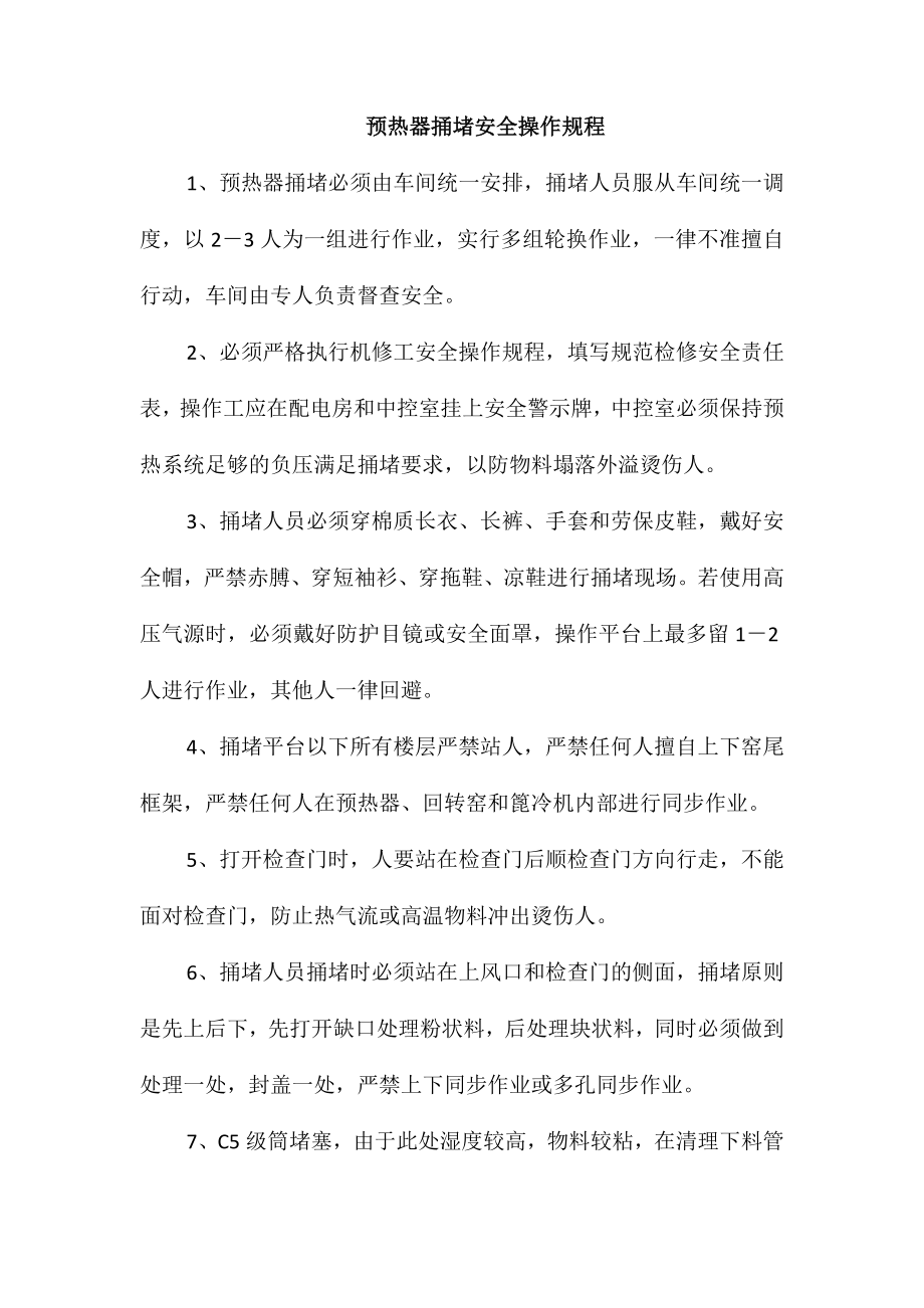 预热器捅堵安全操作规程_第1页