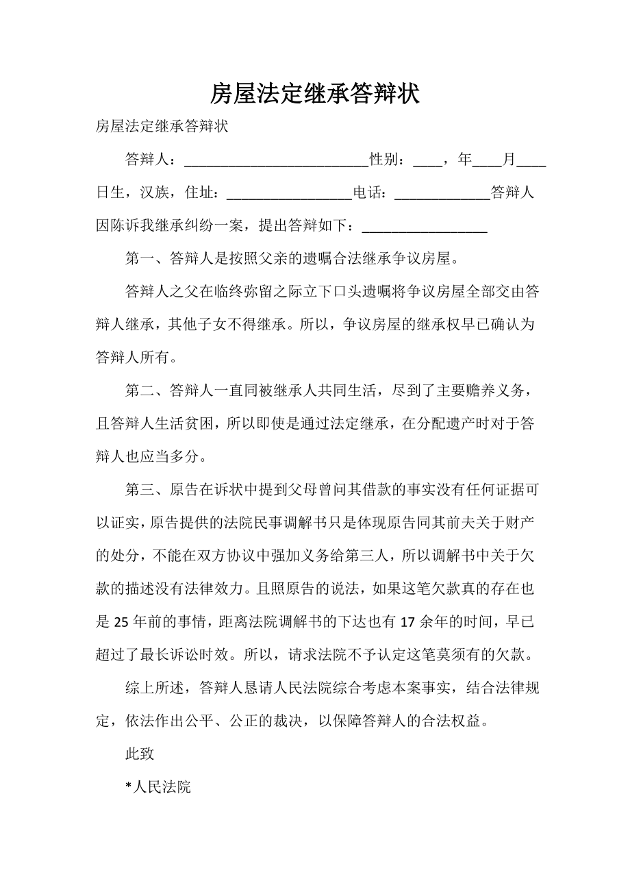 房屋法定继承答辩状_第1页