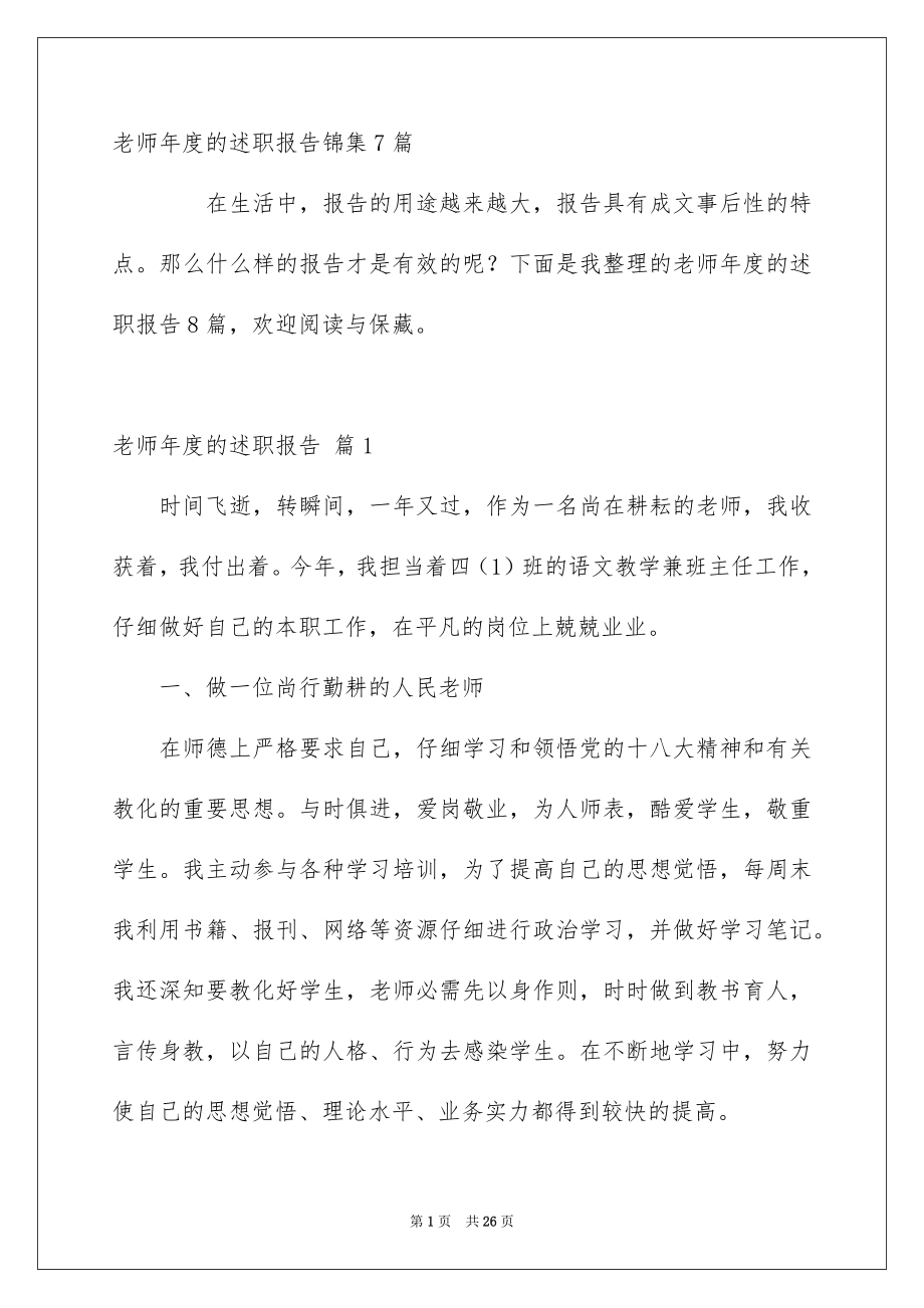 老师年度的述职报告锦集7篇_第1页