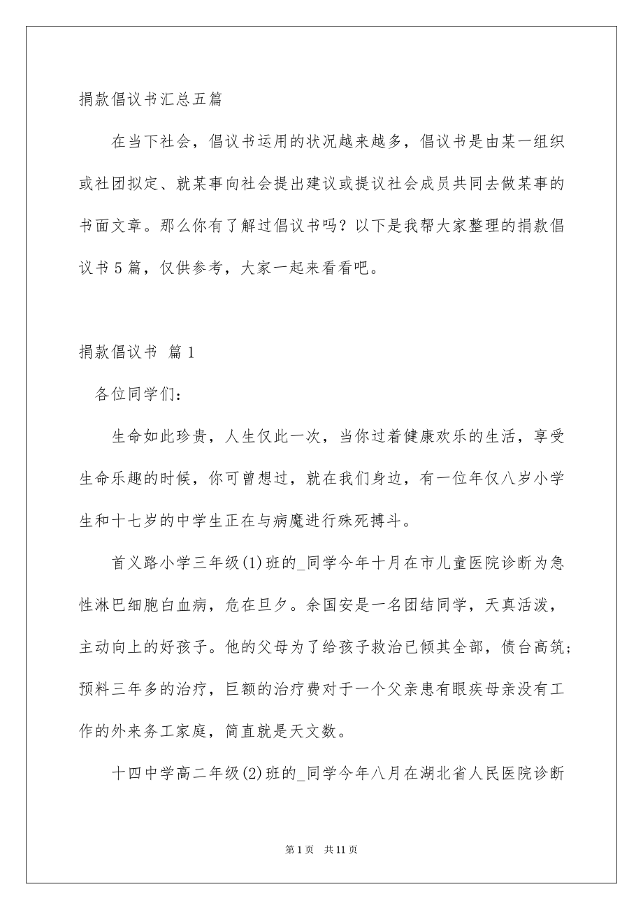 捐款倡议书汇总五篇_第1页