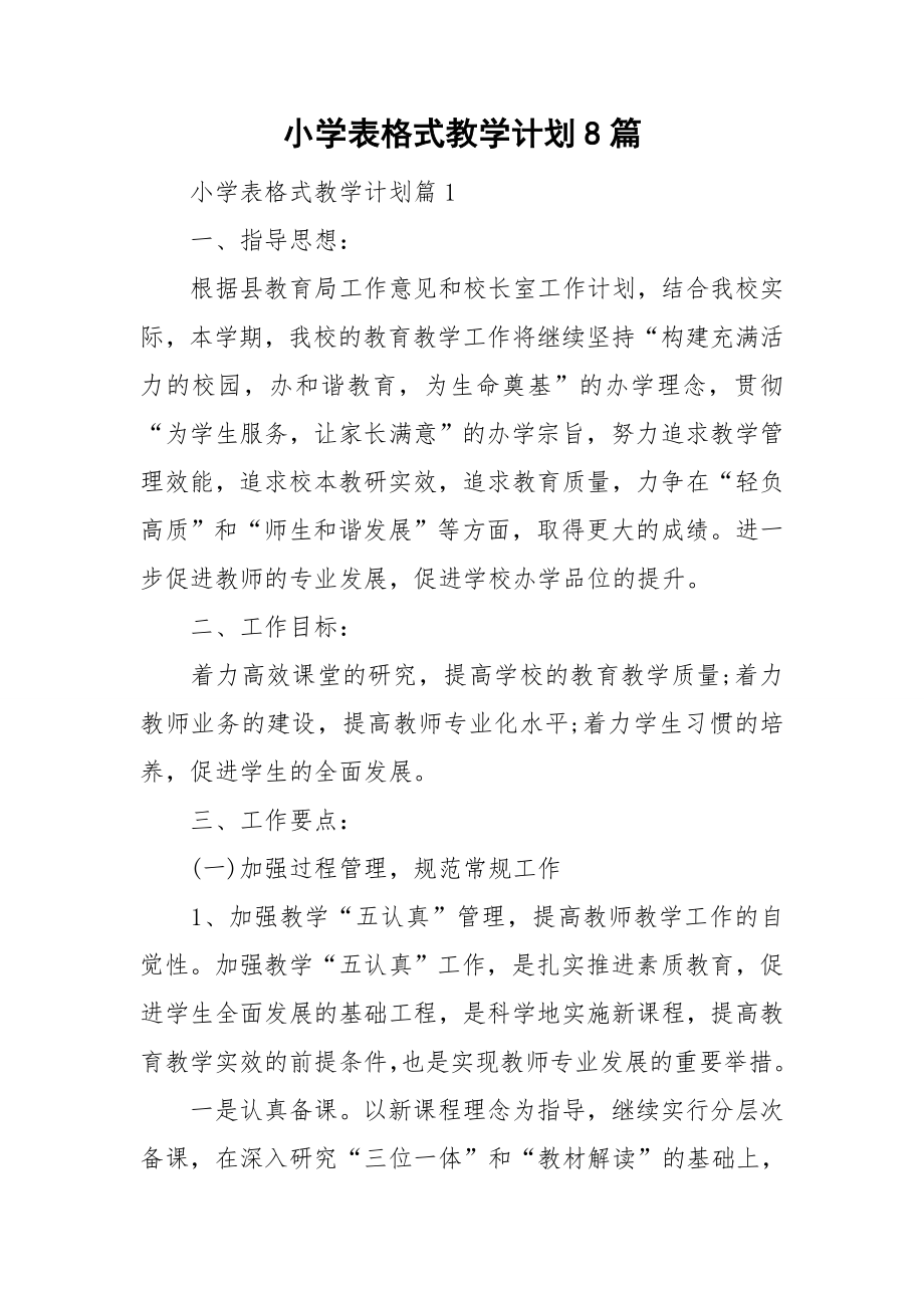 小学表格式教学计划8篇_第1页