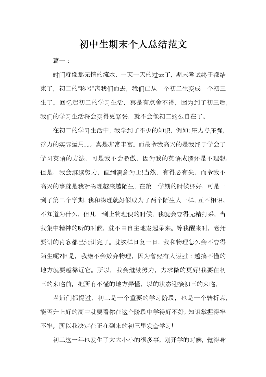 初中生期末个人总结范文_第1页