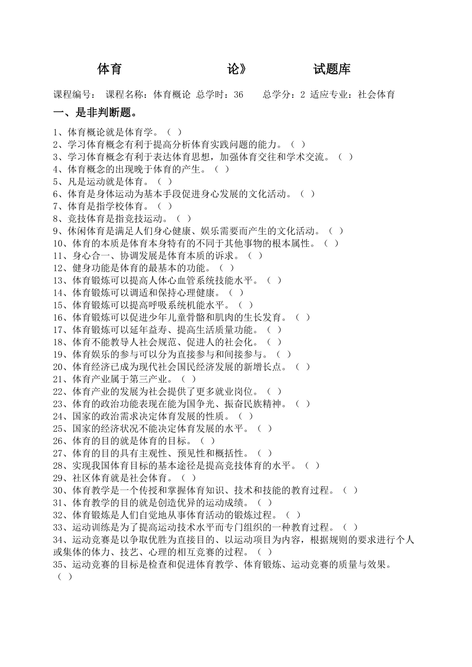 体育概论试题库及答案_第1页