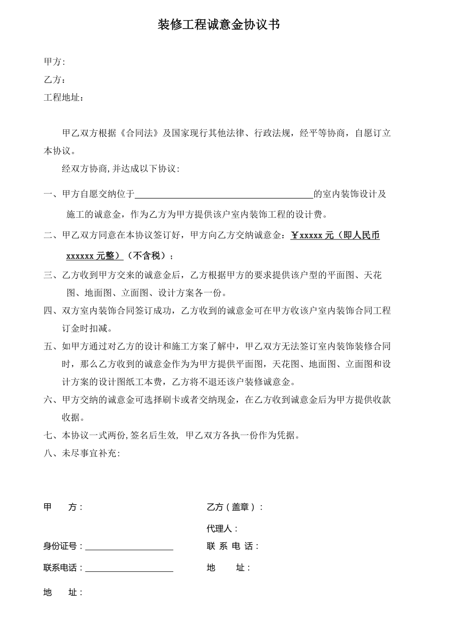 装修收诚意金协议书_第1页