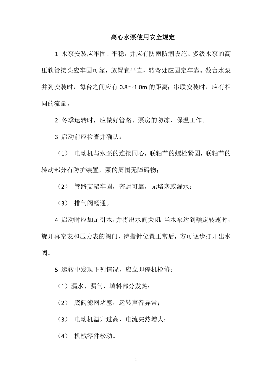 离心水泵使用安全规定_第1页