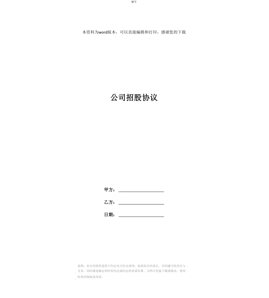 公司招股协议_第1页