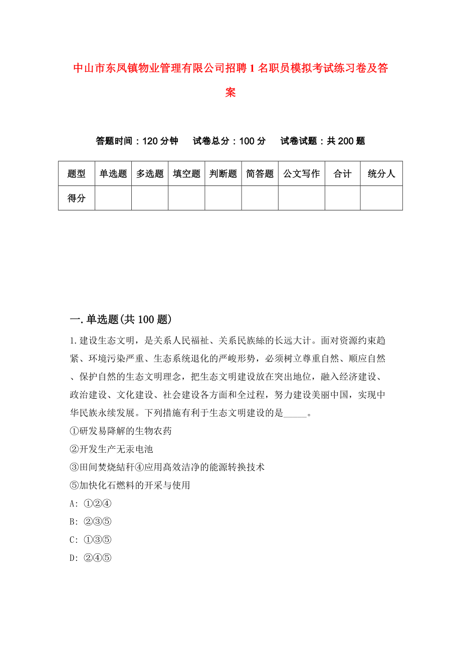 中山市东凤镇物业管理有限公司招聘1名职员模拟考试练习卷及答案(第2次)_第1页