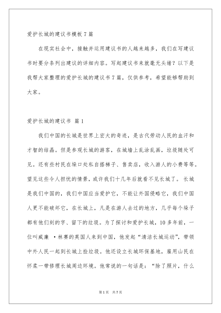 爱护长城的建议书模板7篇_第1页
