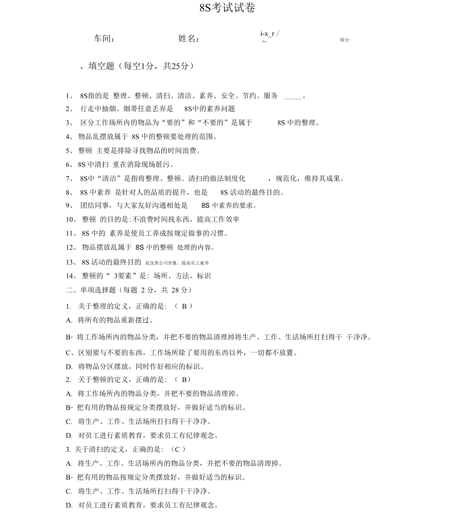 全面的8S考试试卷包含答案_第1页