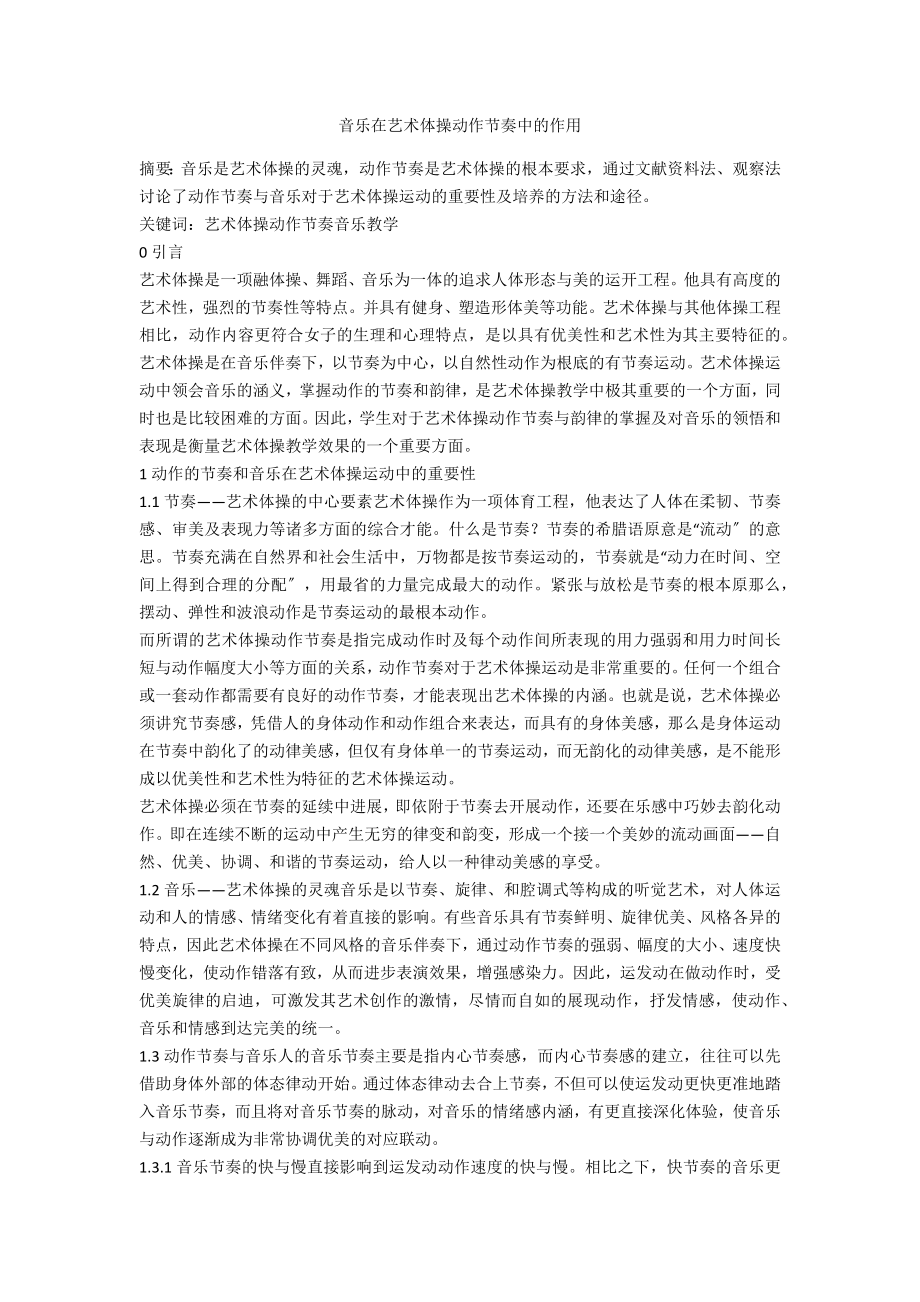 音乐在艺术体操动作节奏中的作用_第1页