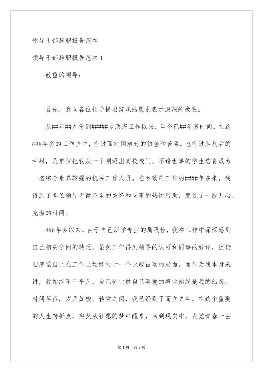 领导干部辞职报告范本_第1页