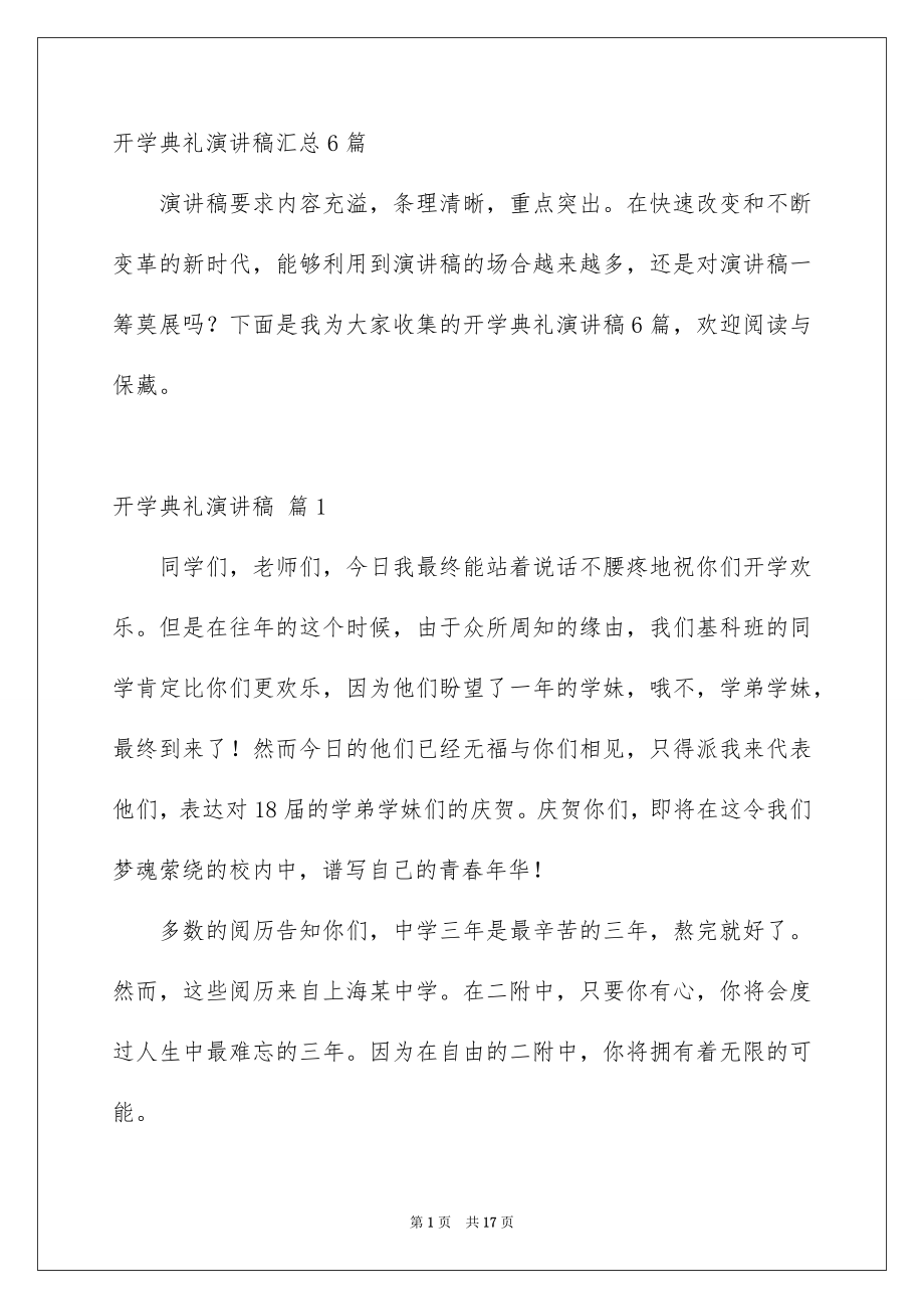 开学典礼演讲稿汇总6篇_第1页