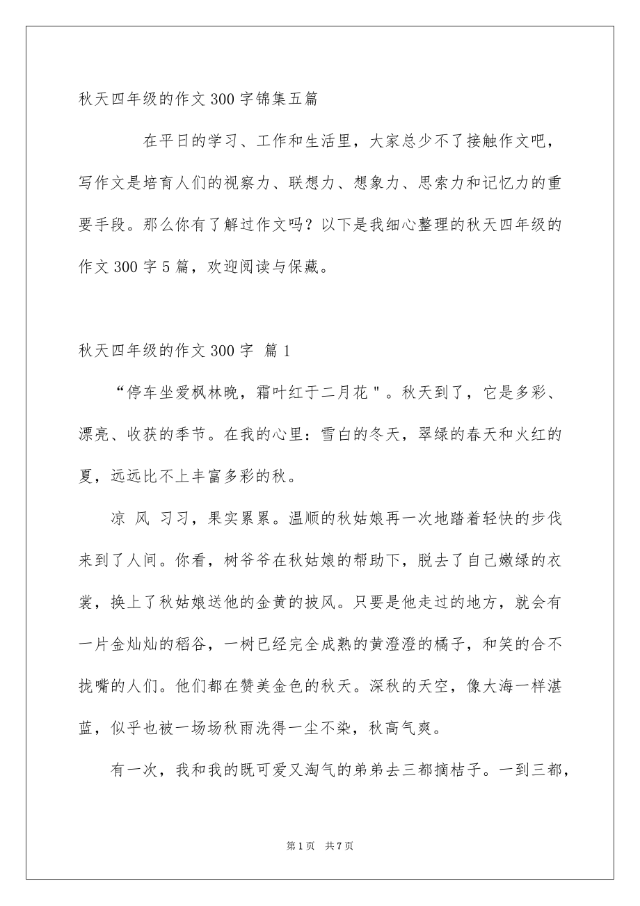 秋天四年级的作文300字锦集五篇_第1页