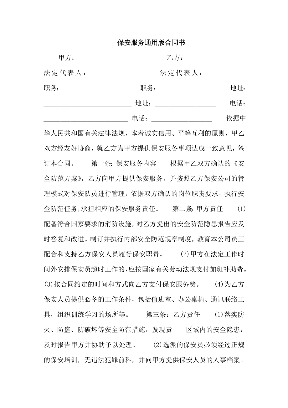 保安服务通用版合同书_第1页
