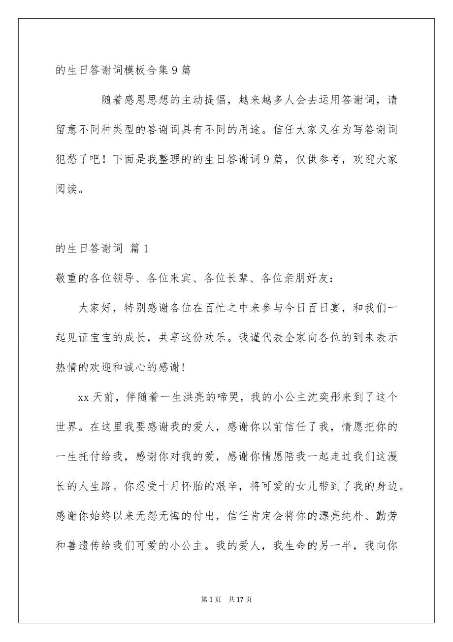 的生日答谢词模板合集9篇_第1页
