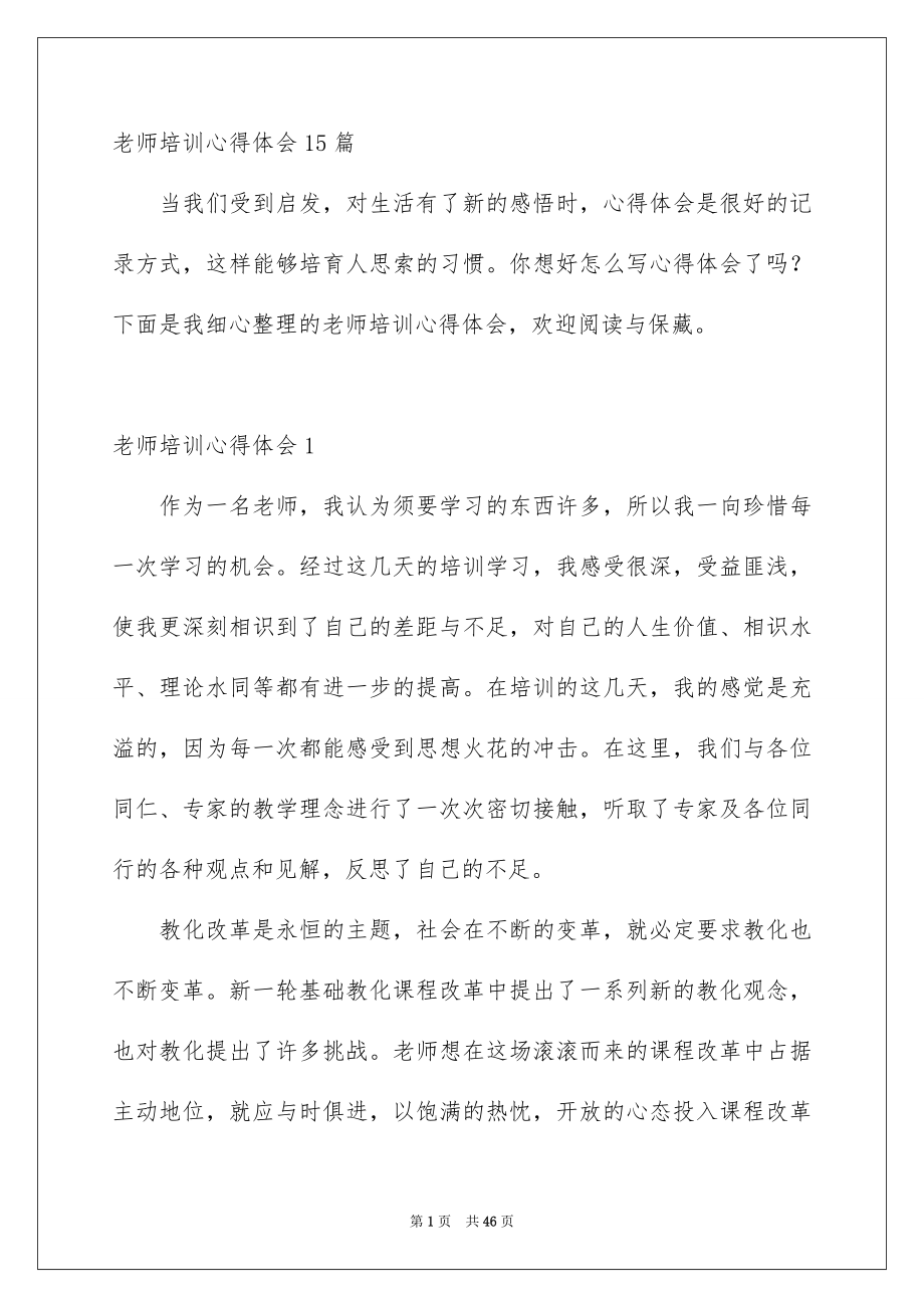 老师培训心得体会15篇_第1页