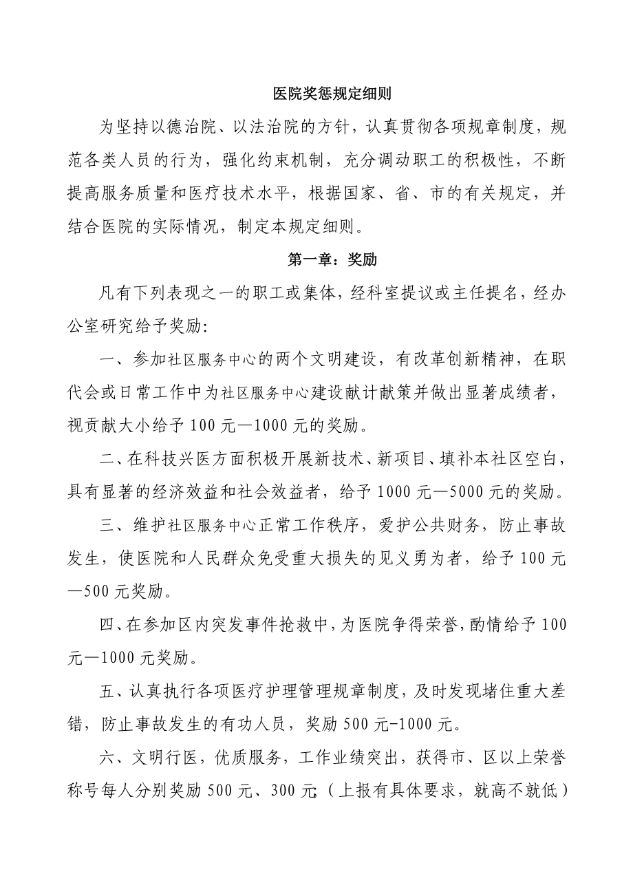 医院奖惩规定细则_第1页