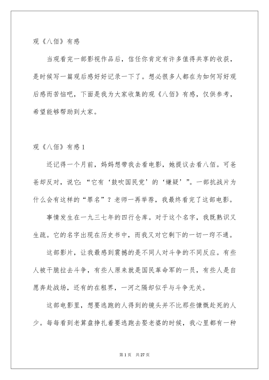 观《八佰》有感_第1页