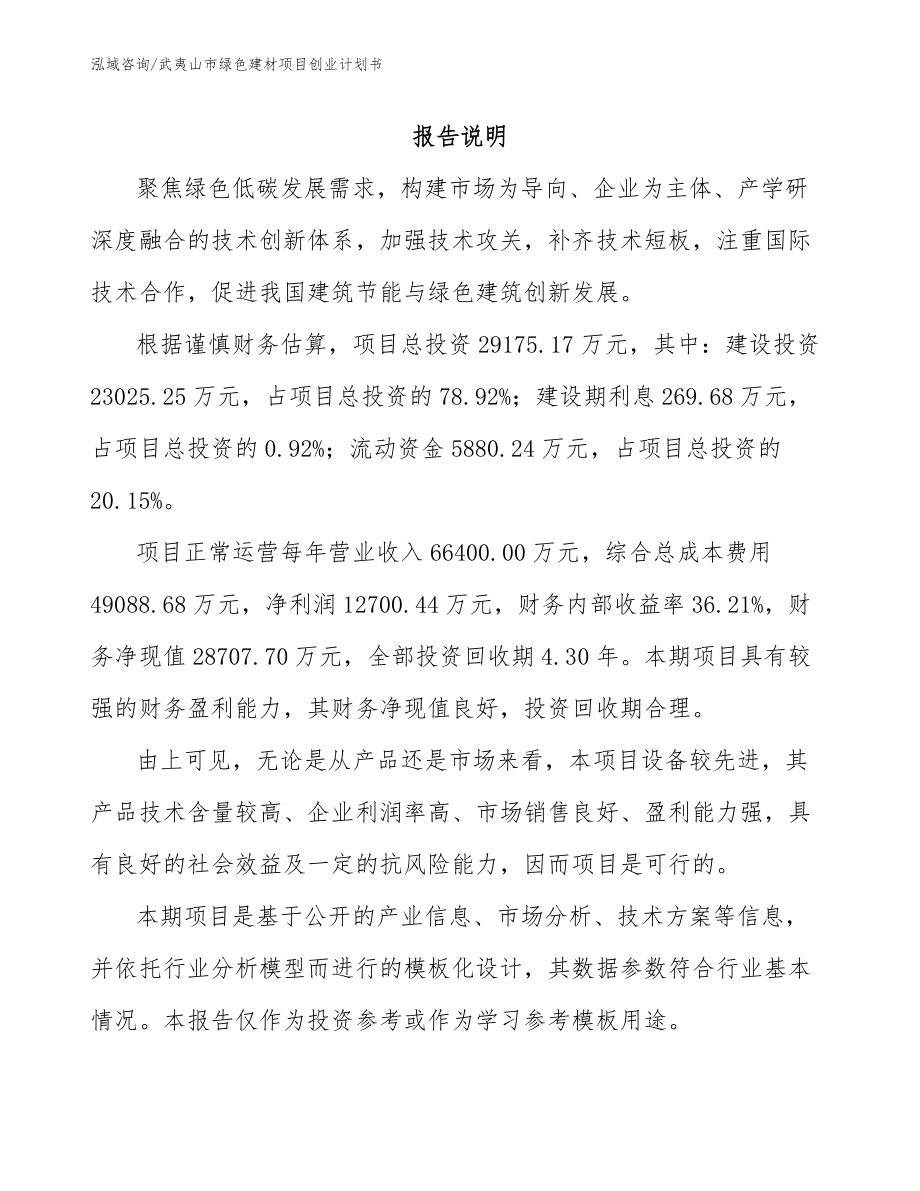 武夷山市绿色建材项目创业计划书【范文参考】_第1页