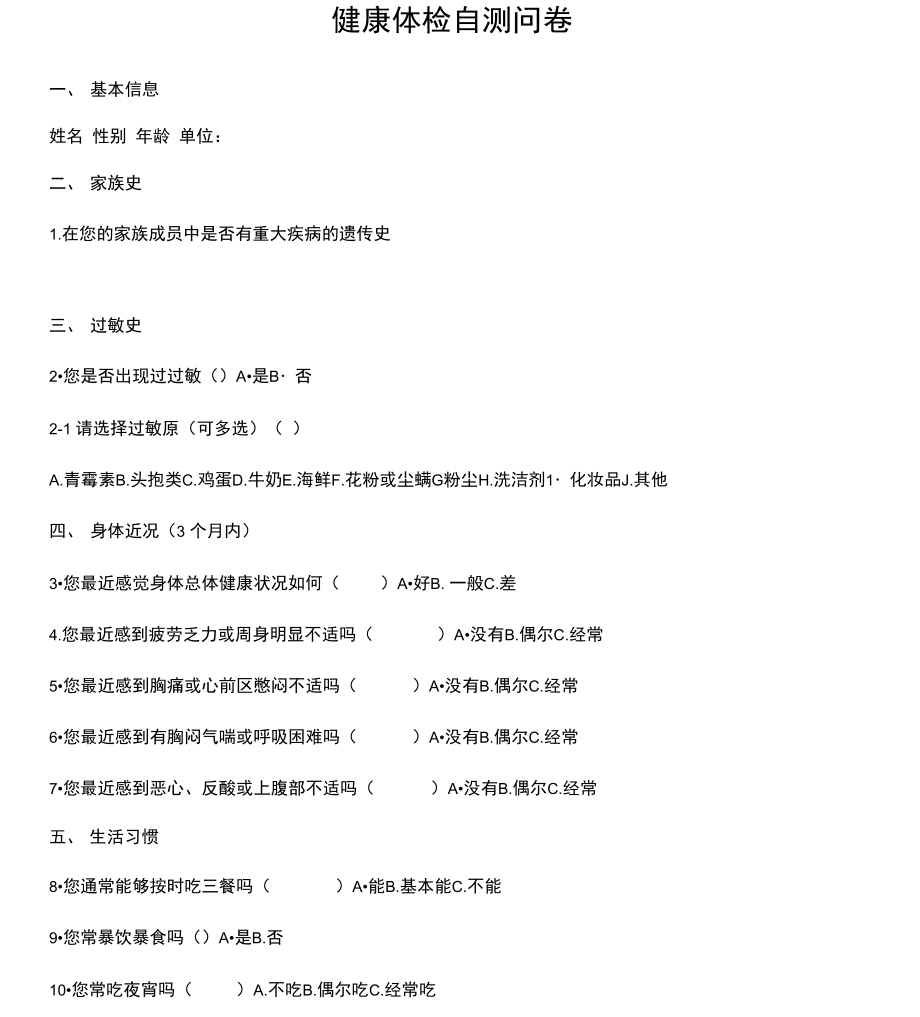 健康体检自测问卷_第1页