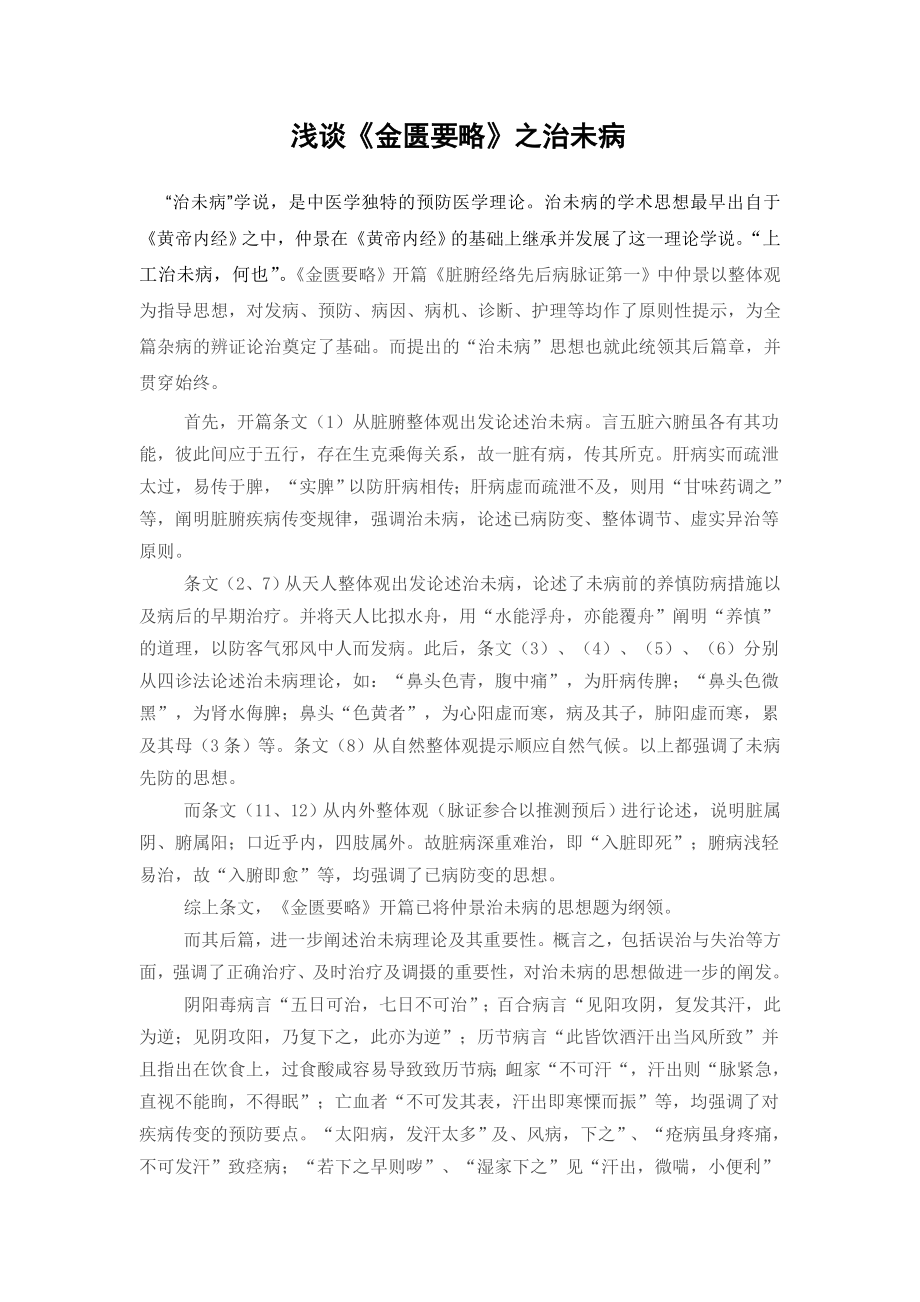 浅谈《金匮要略》中的治未病思想_第1页