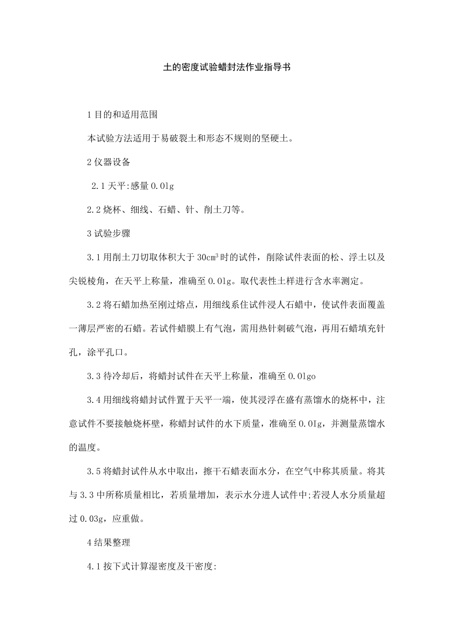 土的密度试验蜡封法作业指导书_第1页