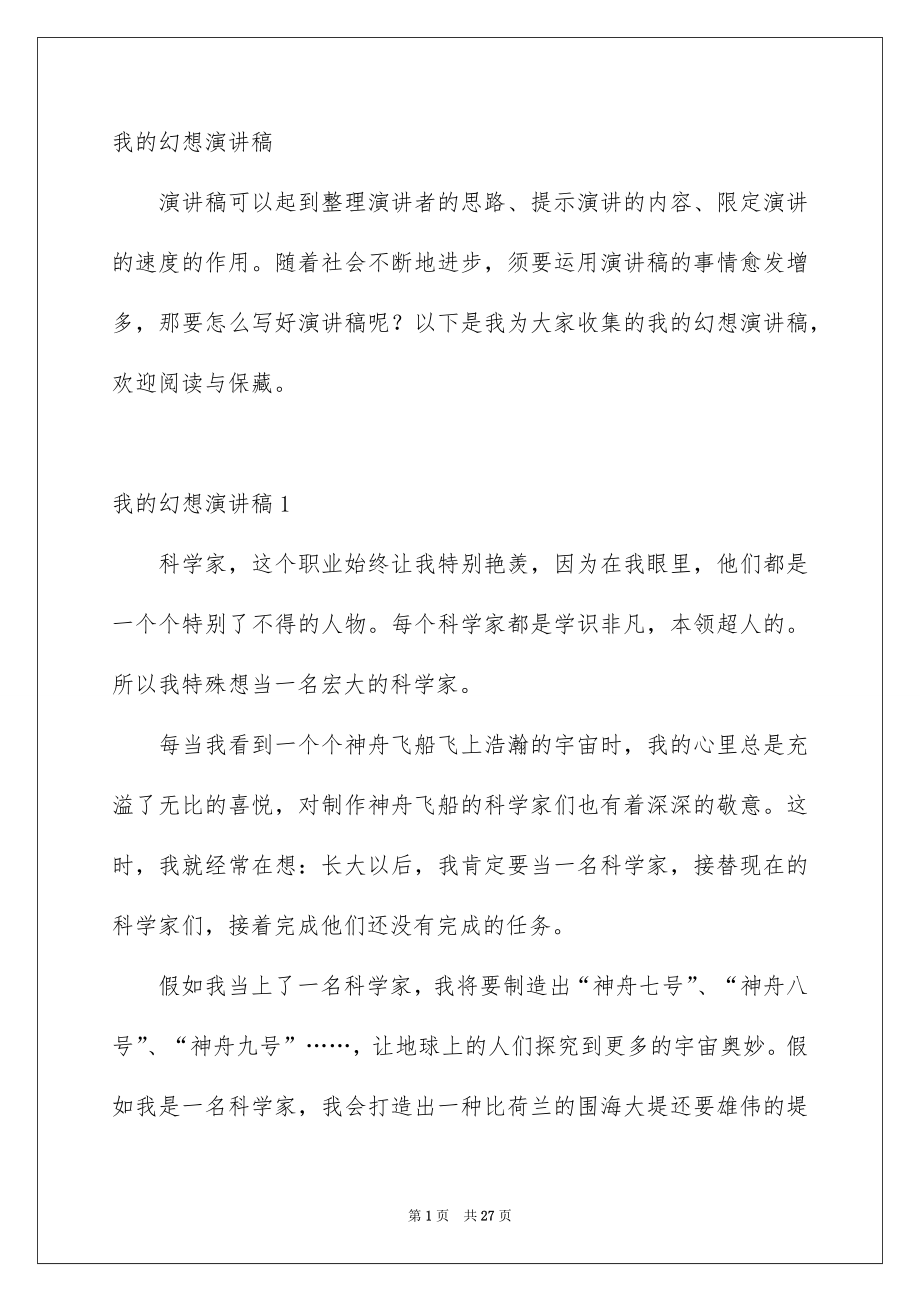 我的幻想演讲稿_第1页