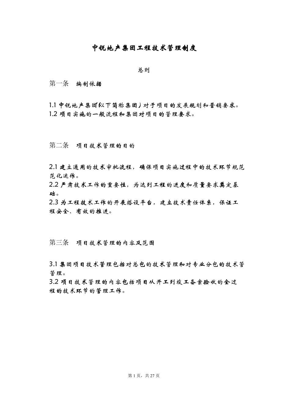 (地字06-05)中锐地产集团工程管理制度_第1页