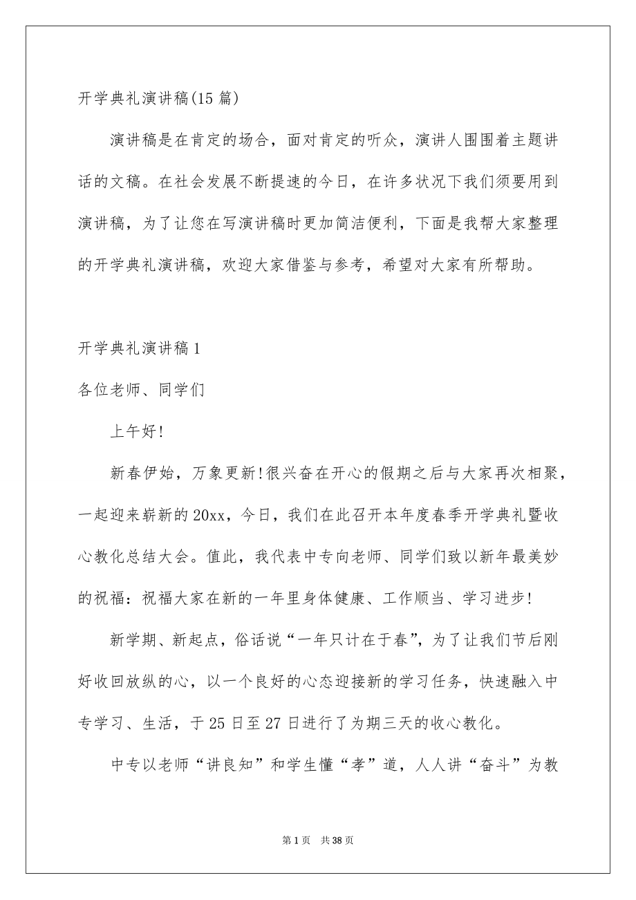 开学典礼演讲稿15份_第1页