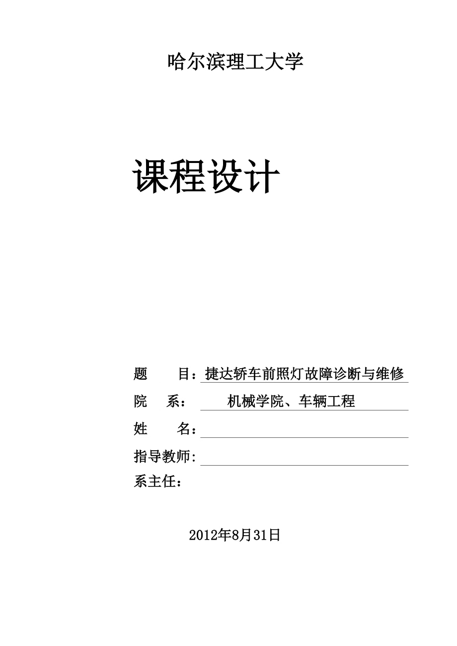 前照灯的故障诊断与维修_第1页