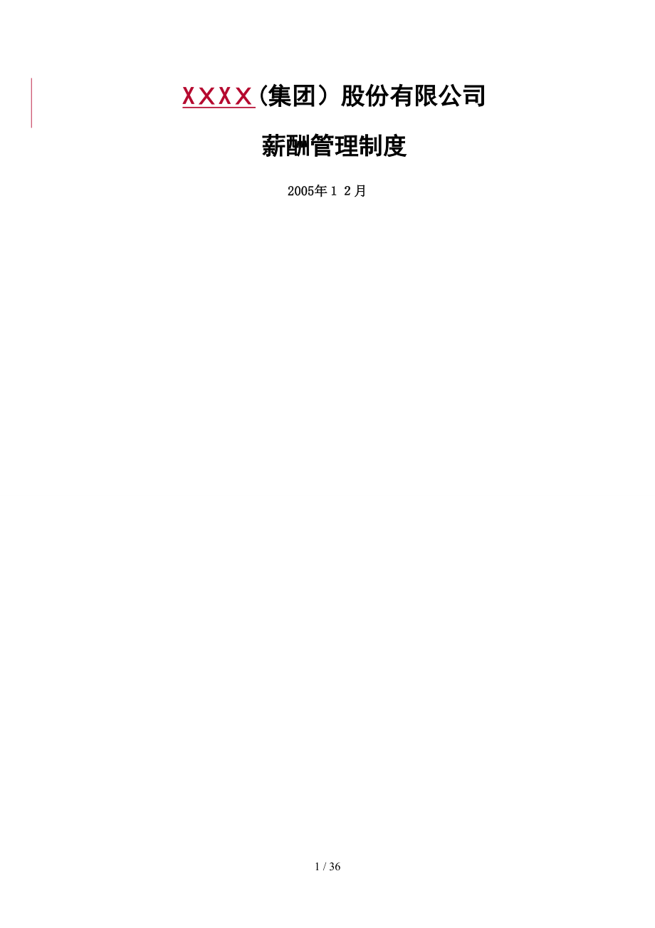 工程公司薪酬方案_第1页