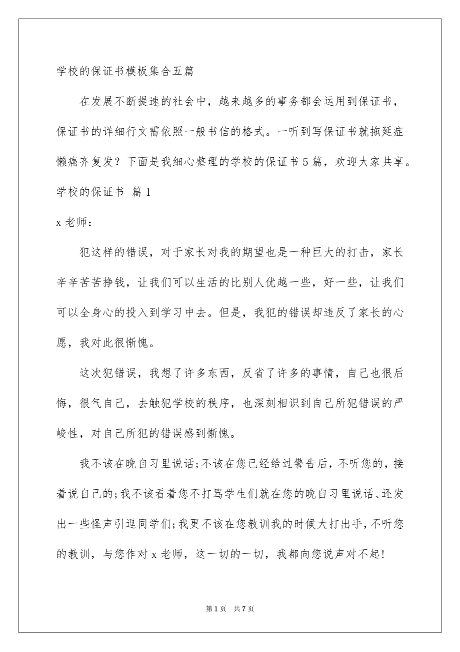 学校的保证书模板集合五篇_第1页