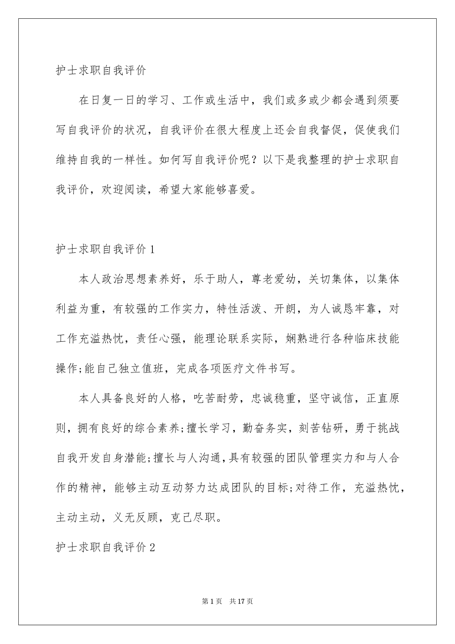 护士求职自我评价_第1页