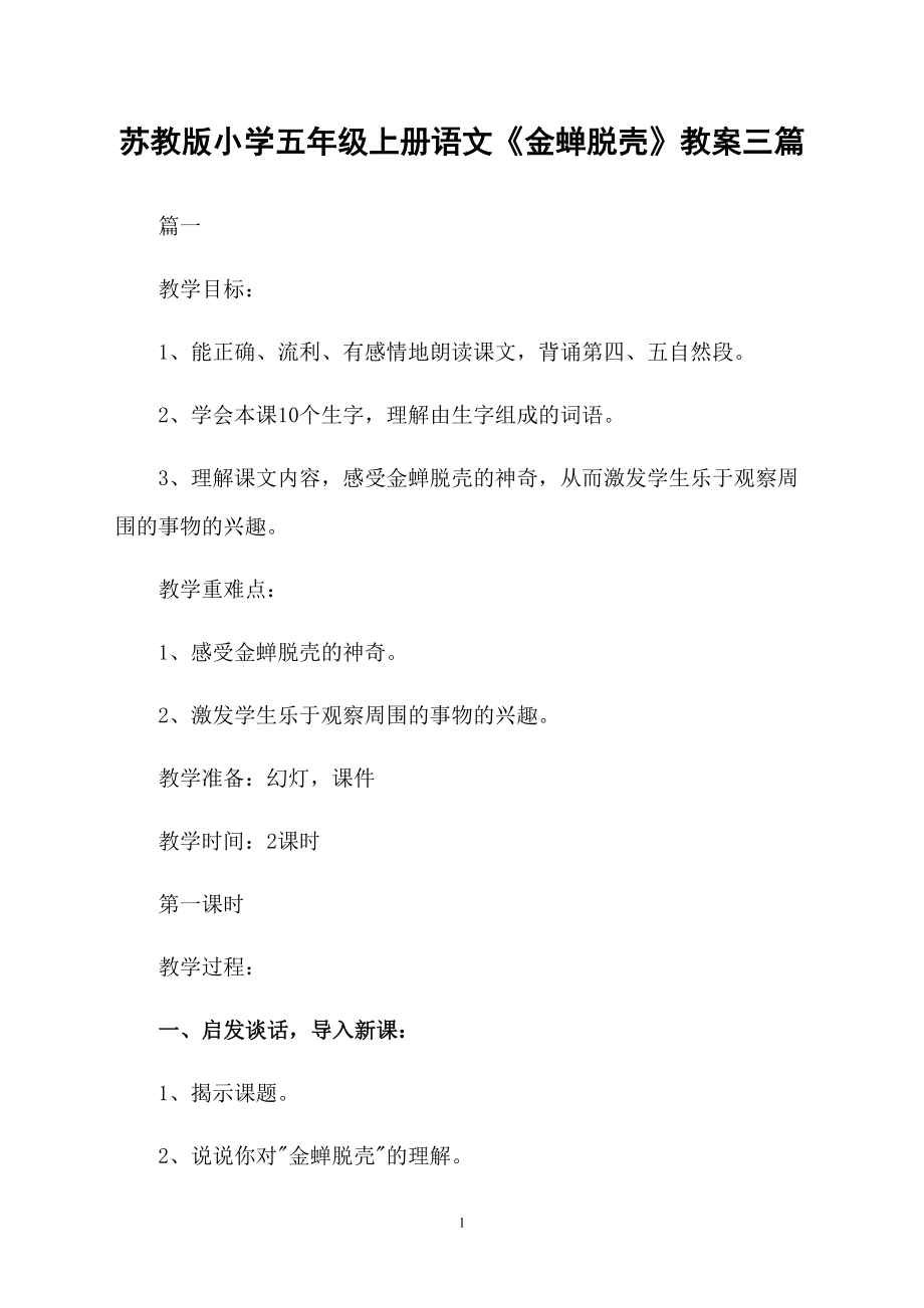 苏教版小学五年级上册语文《金蝉脱壳》教案三篇_第1页