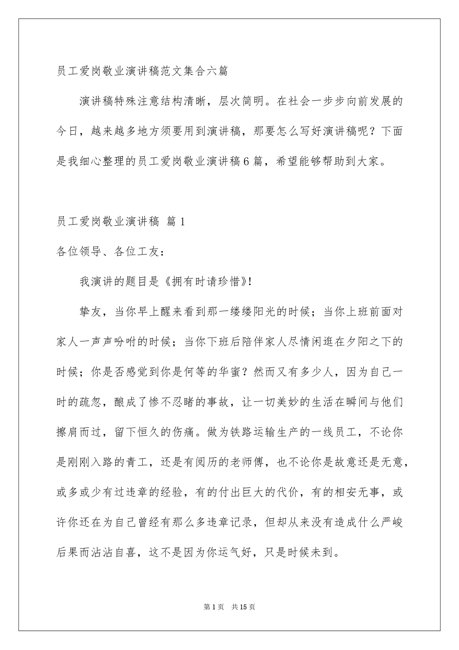 员工爱岗敬业演讲稿范文集合六篇_第1页
