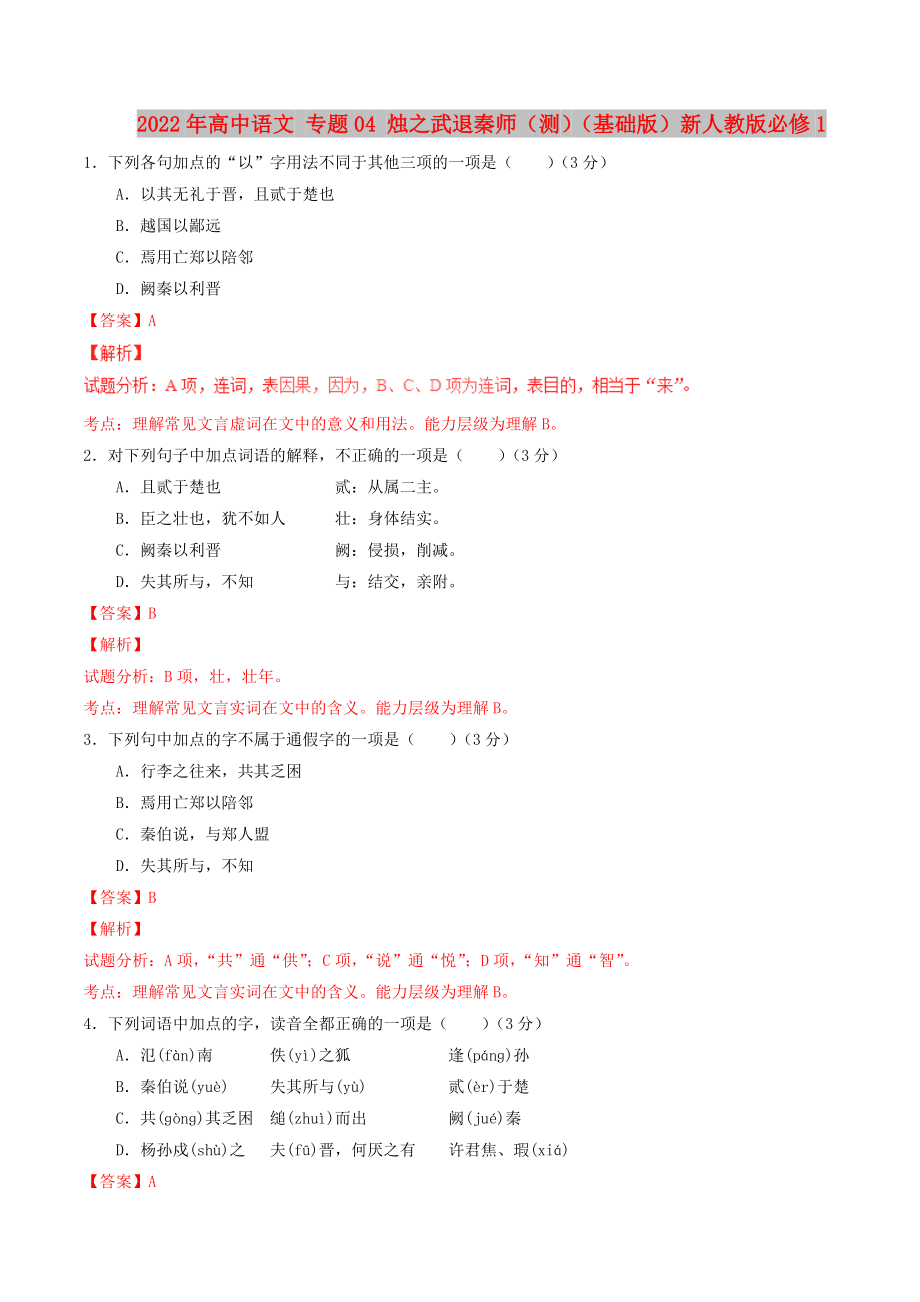 2022年高中语文 专题04 烛之武退秦师（测）（基础版）新人教版必修1_第1页