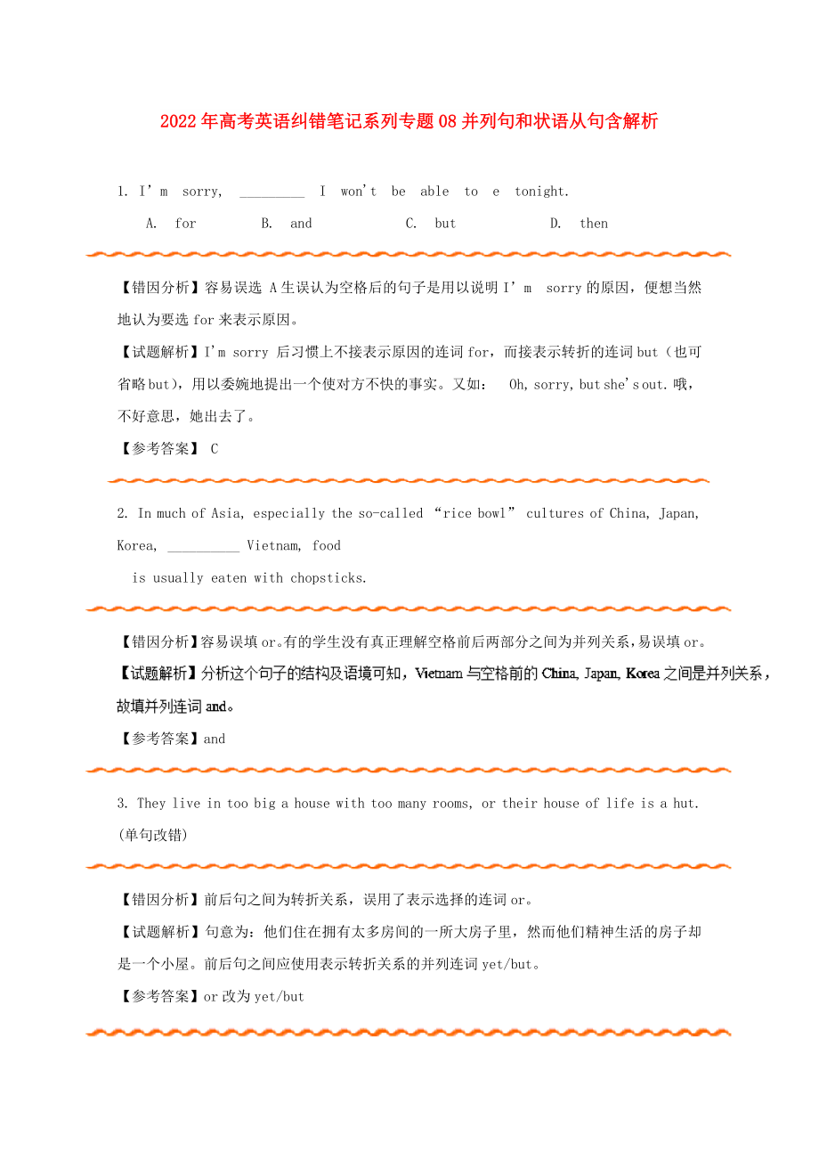 2022年高考英语纠错笔记系列专题08并列句和状语从句含解析_第1页