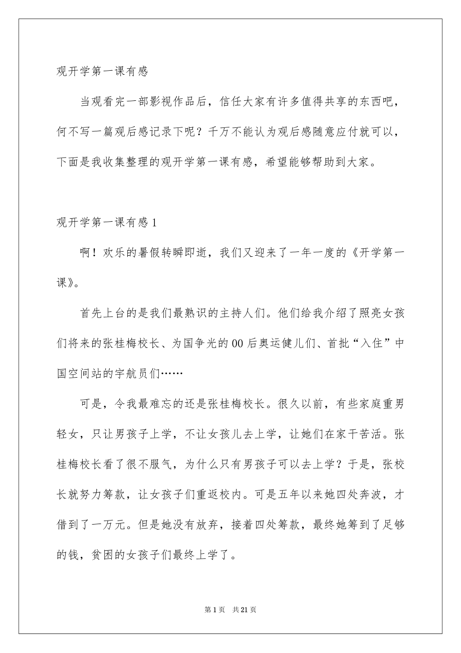 观开学第一课有感_第1页