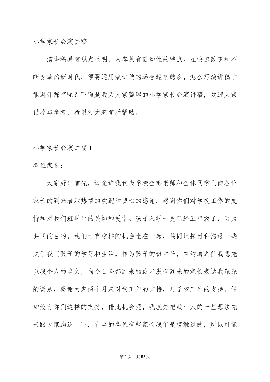 小学家长会演讲稿_第1页
