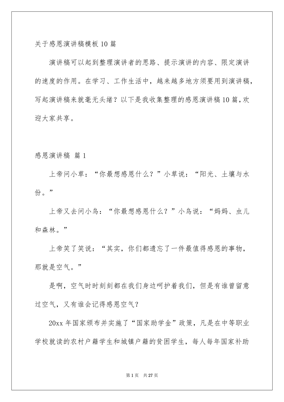 关于感恩演讲稿模板10篇_第1页