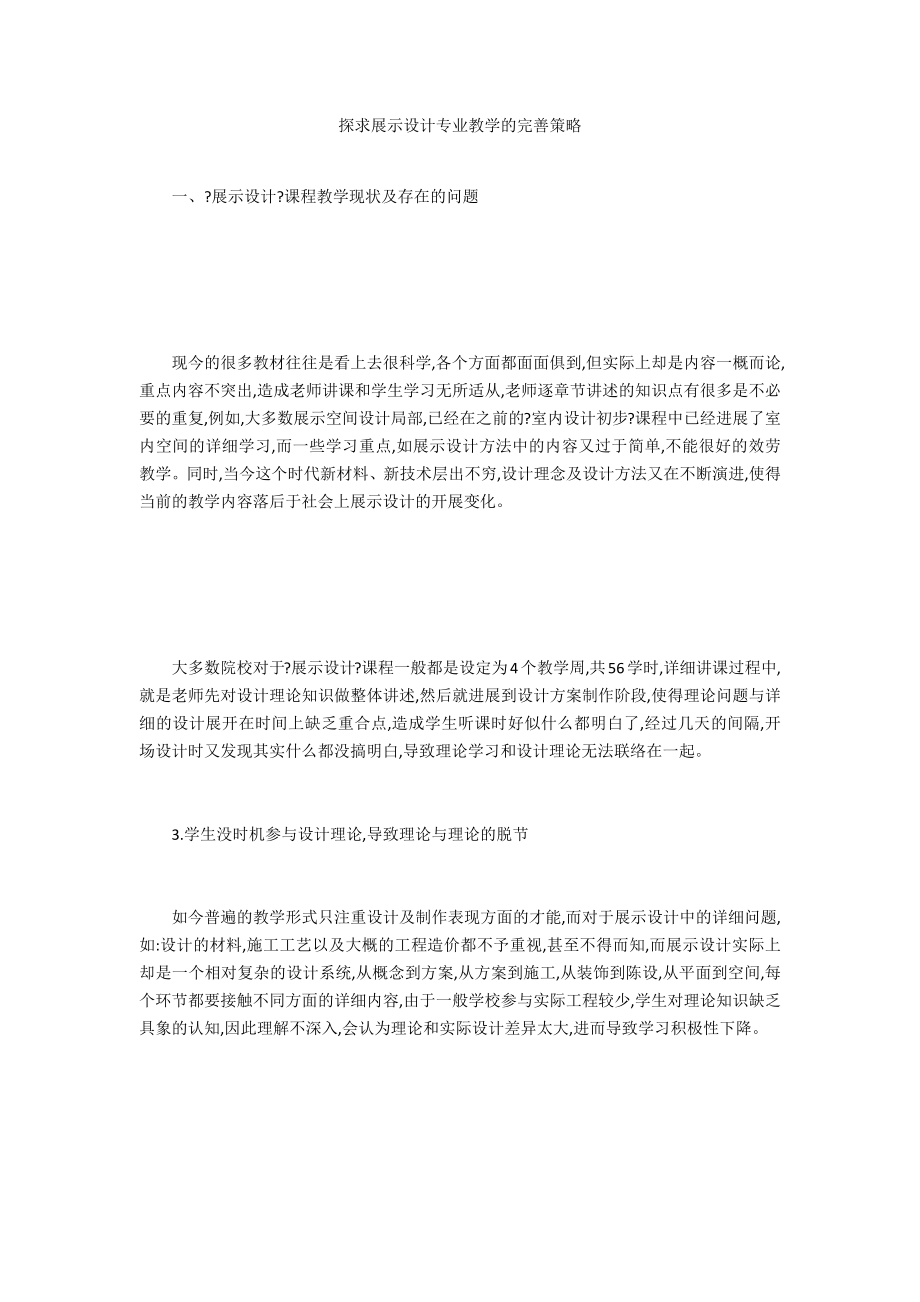 探求展示设计专业教学的完善策略_第1页